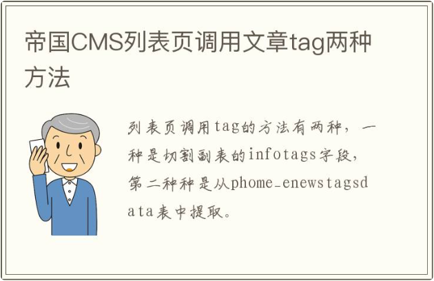 帝国CMS列表页调用文章tag两种方法