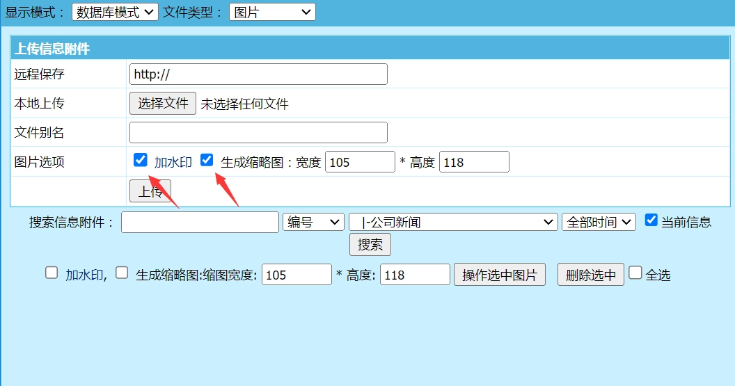 帝国CMS图片附件上传管理页面默认图片选项勾选加水印和生成缩略图的实现方法